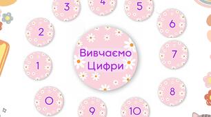 Картки для вивчення Цифр ( від 0 до 10 ) дошкільного віку