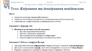 Кодування та декодування повідомлень