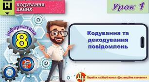 Відеоурок 1. Кодування та декодування повідомлень