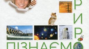 Навчальна програма з Інтегрованого курсу «Пізнаємо природу» 6 клас укладена на основі Модельної навчальної програми «Пізнаємо природу» 5-6 класи (інтегрований курс)» для закладів загальної середньої освіти (авт. Коршевнюк Т.В.)