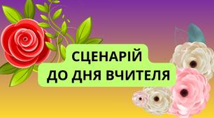 СЦЕНАРІЙ ДО ДНЯ ВЧИТЕЛЯ