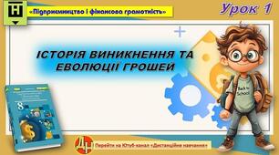 Урок 1. ІСТОРІЯ ВИНИКНЕННЯ ТА ЕВОЛЮЦІЇ ГРОШЕЙ