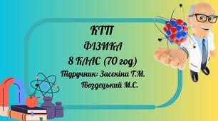КТП фізика 8 кл (2 год)