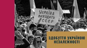 Здобуття Україною незалежності