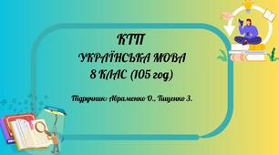 КТП «Українська мова. 8 клас» (3 год) підручник: Авраменко О., Тищенко З.