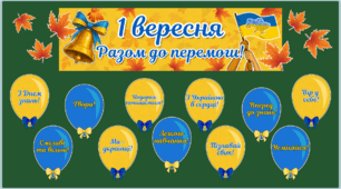 Оформлення дошки до 1 вересня.