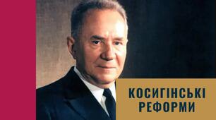 Косигінські реформи