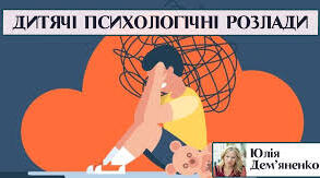 Корекція дитячої тривожності. Психологічний практикум