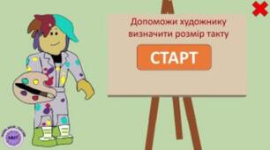 🎨 Інтерактивна гра «Художник: музичний розмір»