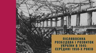 Післявоєнна розбудова і розвиток України в 1945-середині 1950-х років