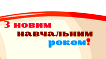 Міні-листівки для привітання учнів 3 класу з початком навчального року.