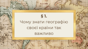Презентація з географії 8 клас НУШ: Чому знати географію своєї країни так важливо