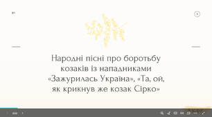 Презентація: Народні пісні про боротьбу козаків із нападниками «Зажурилась Україна», «Та, ой, як крикнув же козак Сірко» 8 клас