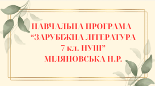 НАВЧАЛЬНА ПРОГРАМА із зарубіжної літератури для 7 класу НУШ. МІЛЯНОВСЬКА Н.Р.(70 год / 2 год на тиждень)