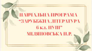 НАВЧАЛЬНА ПРОГРАМА із зарубіжної літератури для 6 класу НУШ. МІЛЯНОВСЬКА Н.Р.(70 год / 2 год на тиждень)