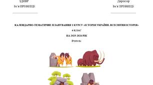 Календарно-тематичне планування з курсу «Історія України. Всесвітня історія» з групами результатів 6 клас