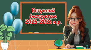 Первинний вступний інструктаж 2025/2026 навчальний рік Презентація (онлайн/офлайн)