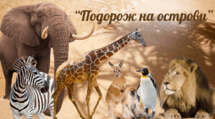 Сценарій літнього музично-спортивного свята (липень) «Подорож на острови»