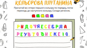 Інтерактивна вправа «Кольорова плутанина: речення та прислів’я»