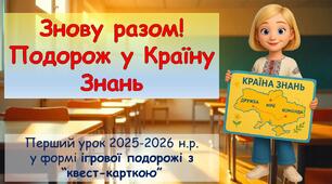 Перший урок 2025-2026 н.р. "Знову разом!Подорож у Країну Знань!"у форматі ігрової подорожі з “квест-карткою”