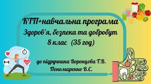 КТП«Здоров’я, безпека та добробут» 8 клас (35 годин) до підручника Воронцова Т.В., Пономаренко В.С.