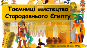 Презентація до уроку з мистецтва з теми: "Таємниці мистецтва Стародавнього Єгипту" (8 клас, НУШ)