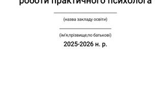 План роботи практичного психолога на 2025-2026 навчальний рік
