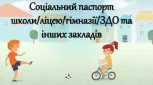 Соціальний паспорт школи/ліцею/гімназії/ЗДО та інших установ