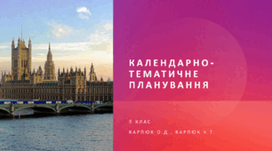 Календарно-тематичне планування 8 клас "Англійська мова" (О. Карп'юк, 2025 р) 3,5 години