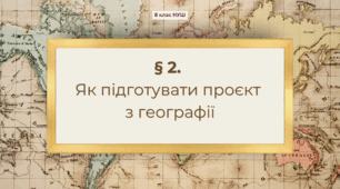 Презентація з географії 8 клас НУШ: Як підготувати проєкт з географії