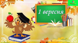 Розтяжка до 1 вересня "Назустріч успіхам та мріям!"