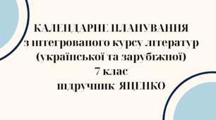 КАЛЕНДАРНЕ ПЛАНУВАННЯ із ГР. ІНТЕГРОВАНИЙ КУРС ЛІТЕРАТУР(української та зарубіжної) 7 кл. НУШ. ЯЦЕНКО Т.О.(70 год /2 год на тиждень)
