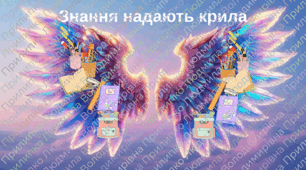 Фотозона  "Знання надають крила"