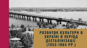 Розвиток культури в Україні в період десталінізації (1953 - 1964 рр.)