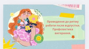 Заняття з елементами тренінгу Проведення до ритму роботи після відпустки. Профілактика вигорання.