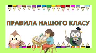 ПРАВИЛА КЛАСУ