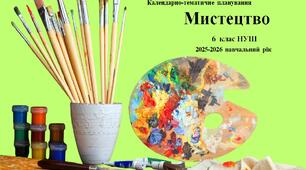 6 клас НУШ "Мистецтво" Календарно-тематичне планування з групами результатів на 2025-2026 н. р.