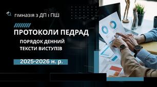 Протоколи педрад з текстами виступів на 2025-2026 н. р. + орієнтовний порядок денний педрад
