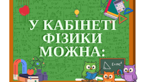 Оформлення "У кабінеті фізики можна..."