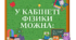 Оформлення "У кабінеті фізики можна..."