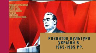 Розвиток культури України в 1965-1985 рр.