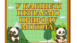 Оформлення "У кабінеті пізнаємо природу можна..."