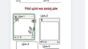 Перший урок 1 вересня. Аркуш цілепокладання.