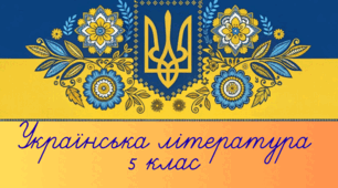 Українська література. 5 клас.  Художня література як мистецтво слова. Види мистецтва.