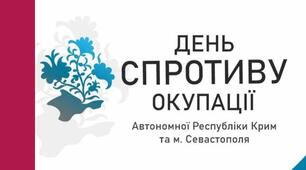 Спротив окупації Автономної Республіки Крим та м. Севастополя