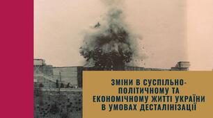 Зміни в суспільно-політичному та економічному житті України в умовах десталінізації