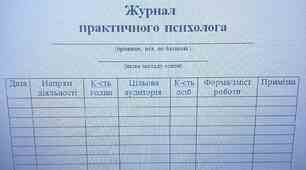 Докуметація практичного психолог закладу освіти