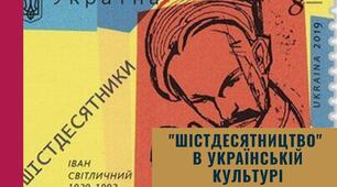 "Шістдесятництво" в українській культурі