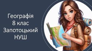 Презентація "Погода і клімат та їх вплив на господарську діяльність і здоров’я людини. Заходи щодо боротьби зі зміною клімату та її наслідками." 8 клас НУШ