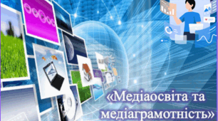 Календарно - тематичний план «Основи медіаграмотності» 5-6 клас
